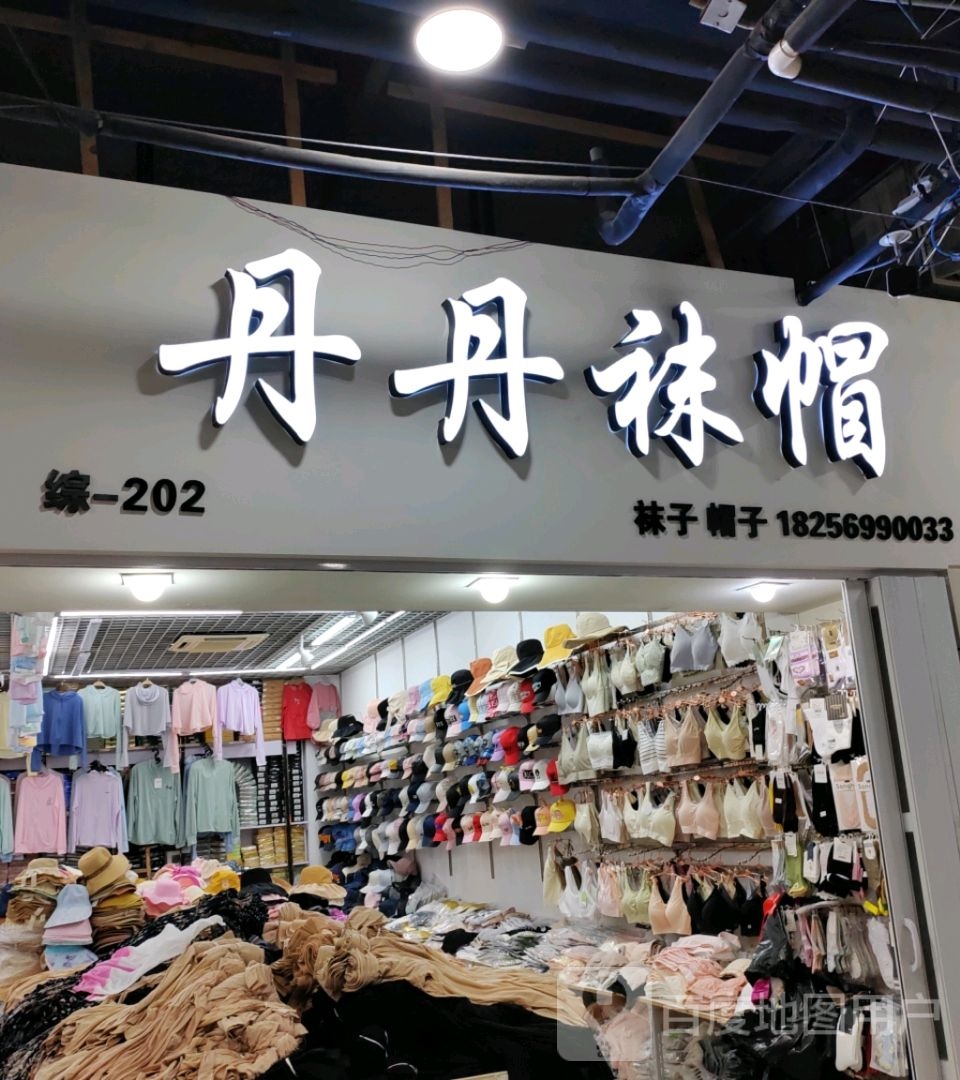 丹丹袜帽(馥邦广场店)