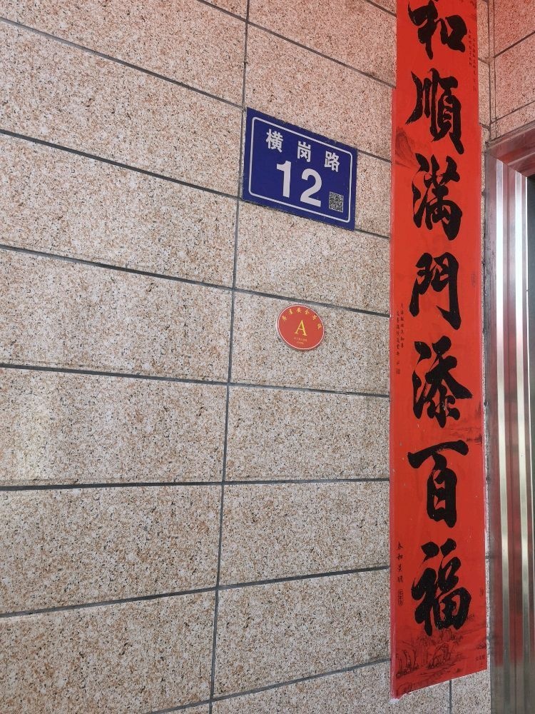 横岗路12号