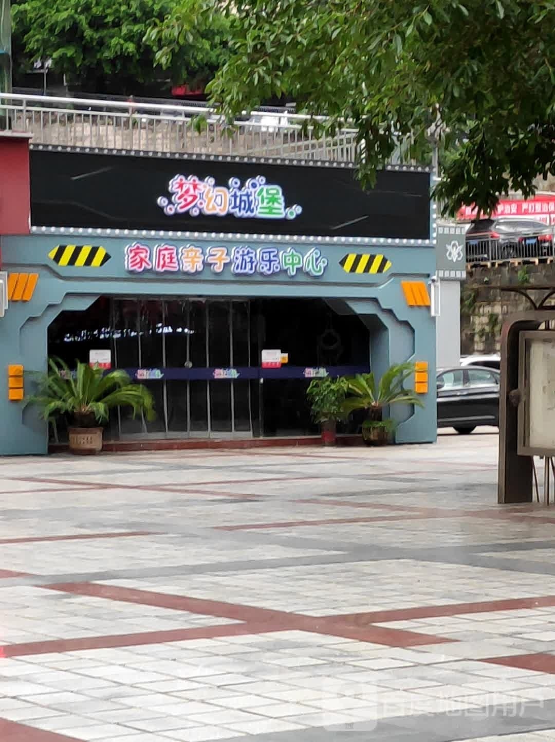 梦幻城堡·家庭亲子乐园中心