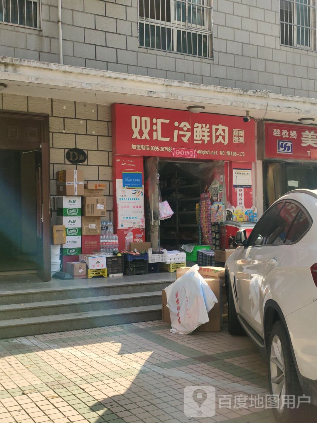 双汇冷鲜肉(未来路店)