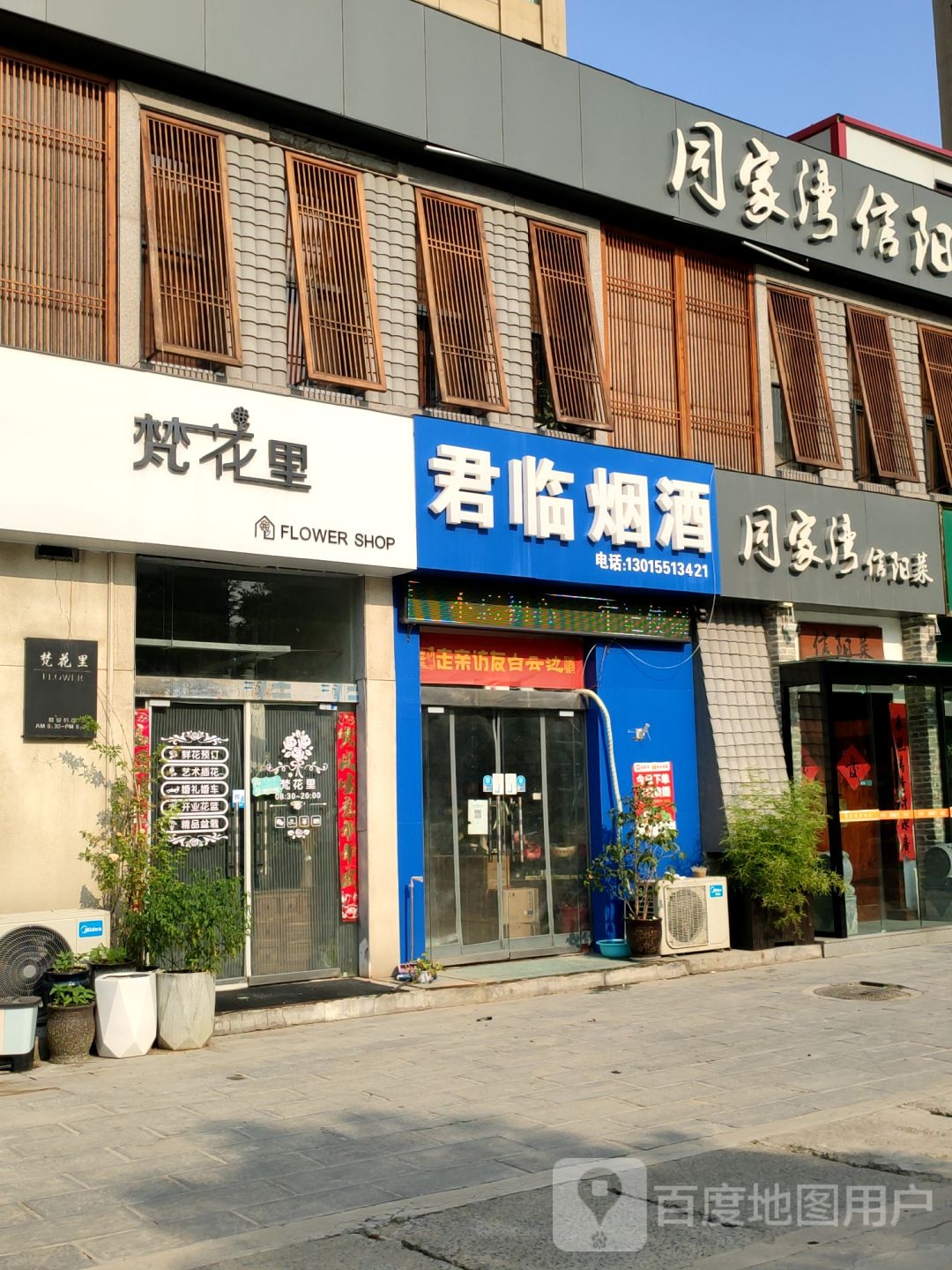 巩义市君临烟酒(东方现代城北苑店)