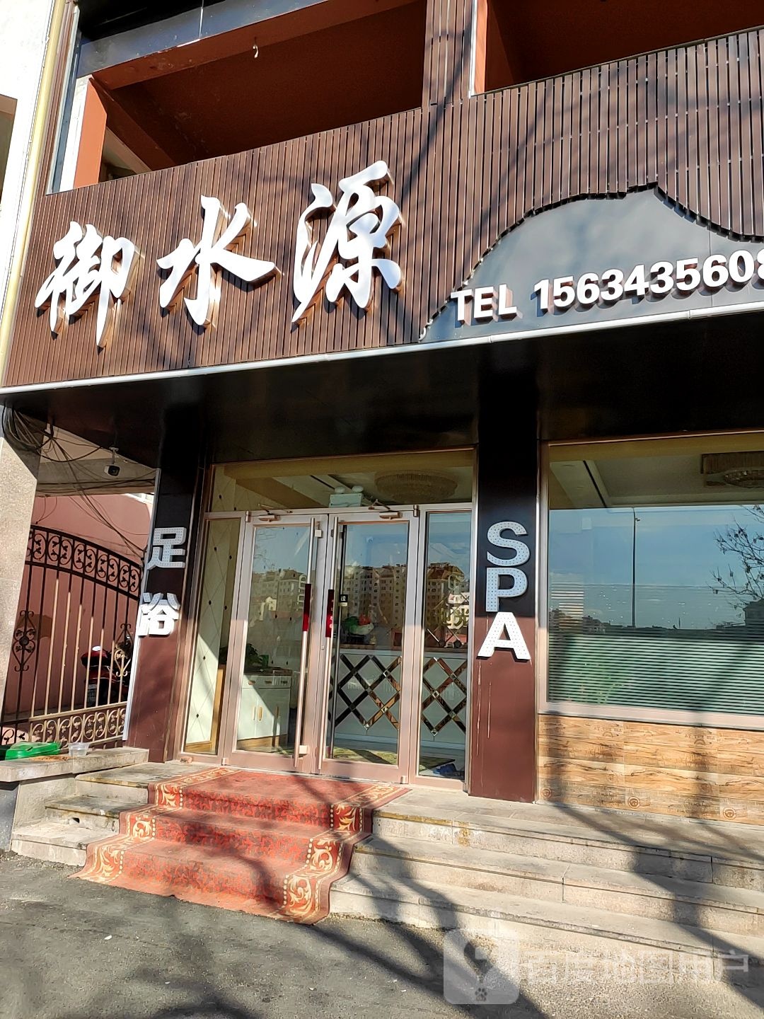 御水源足道会suo