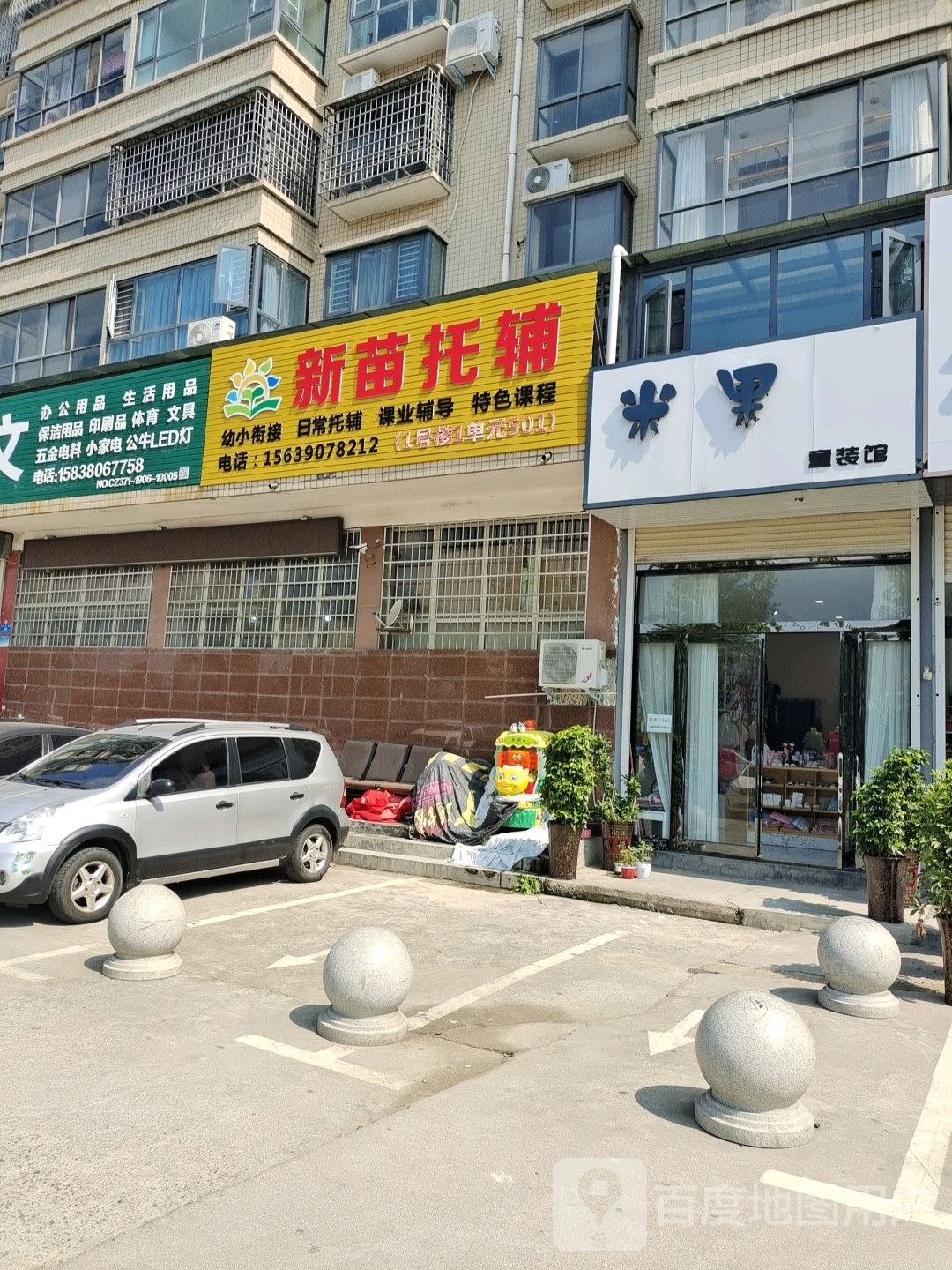 新密市米果童装馆(新华路店)