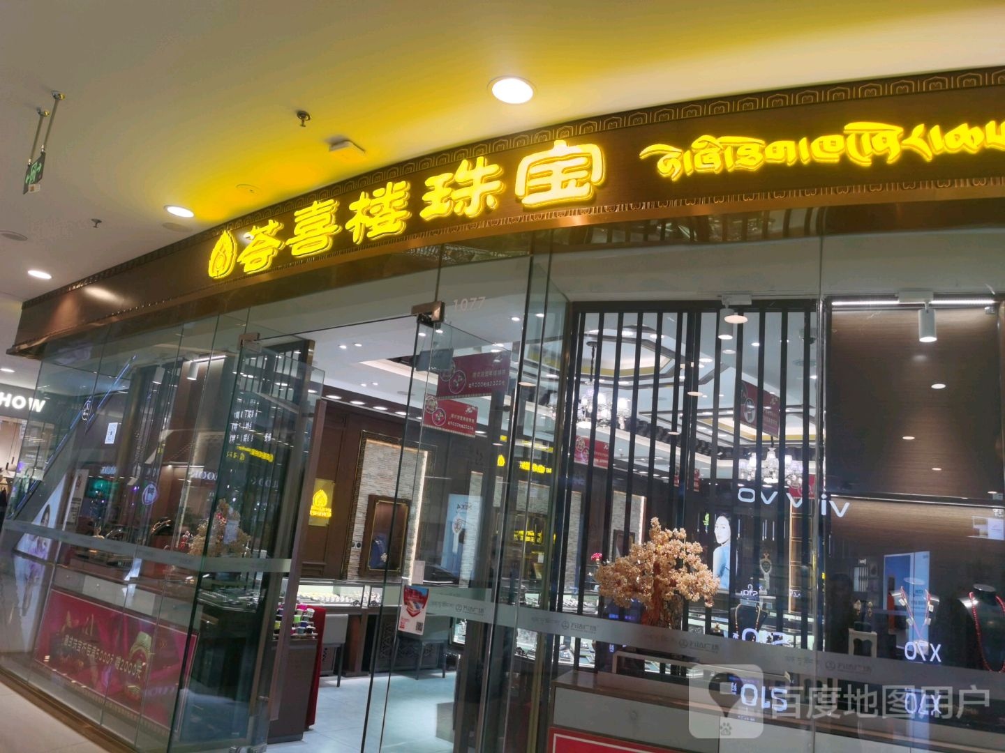 荟喜楼国潮黄金编织馆(拉萨城关万达广场店)