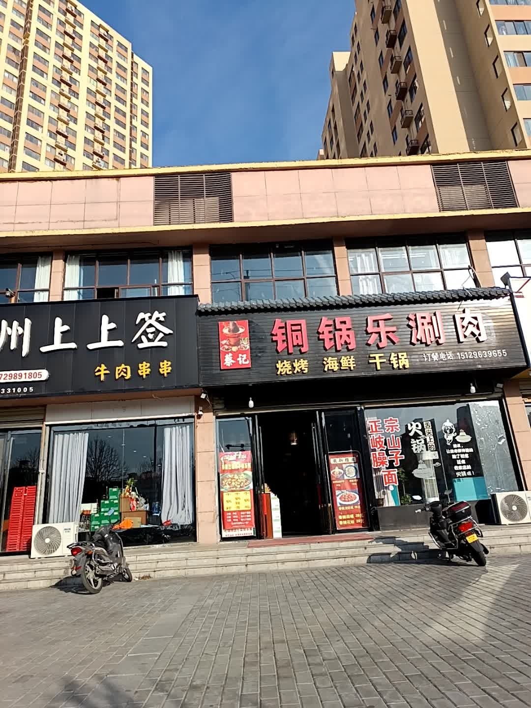 蔡记铜锅乐涮肉
