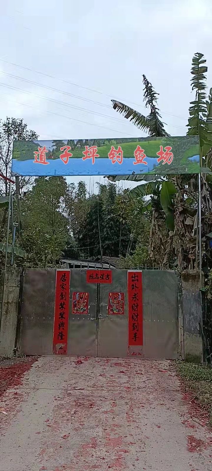 道子坪钓鱼场