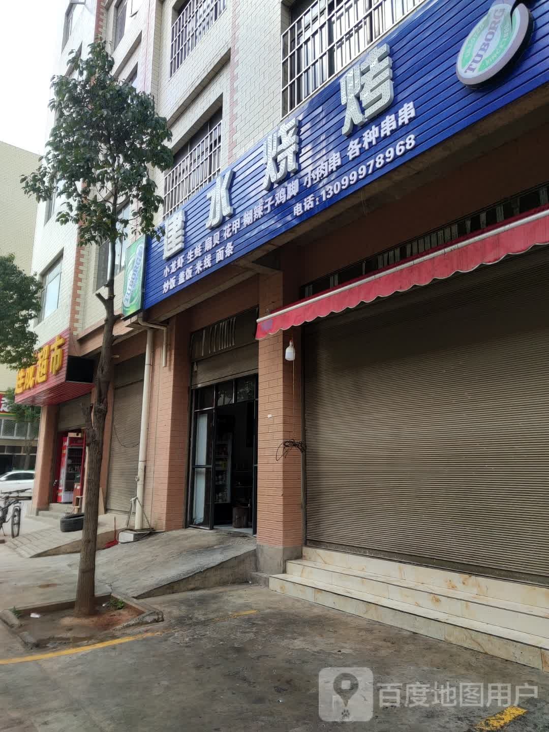 建水烧烤(迎霞路店)