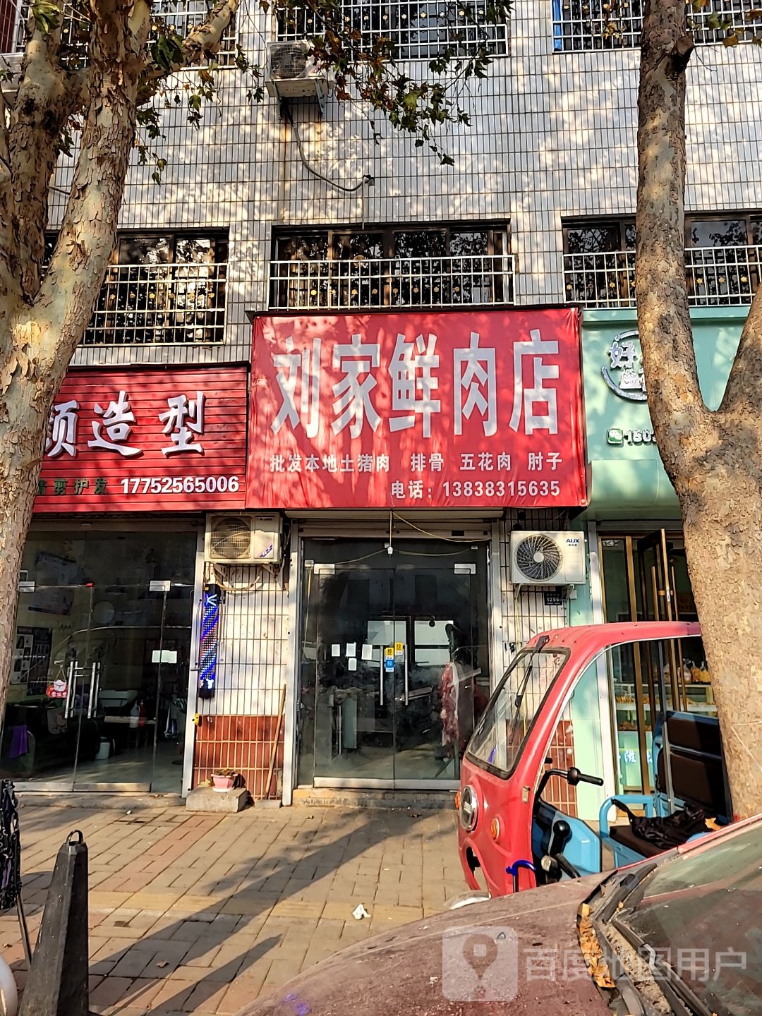 登封市刘家鲜肉店