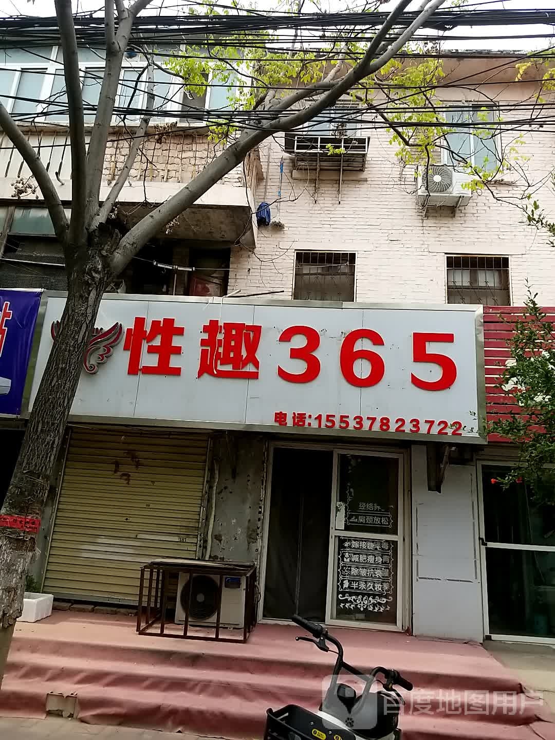 性趣365(新曹路店)