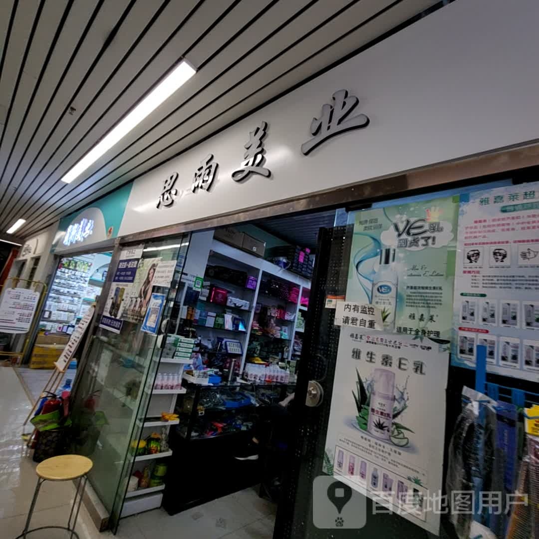 思宇美业(东门美博城店)