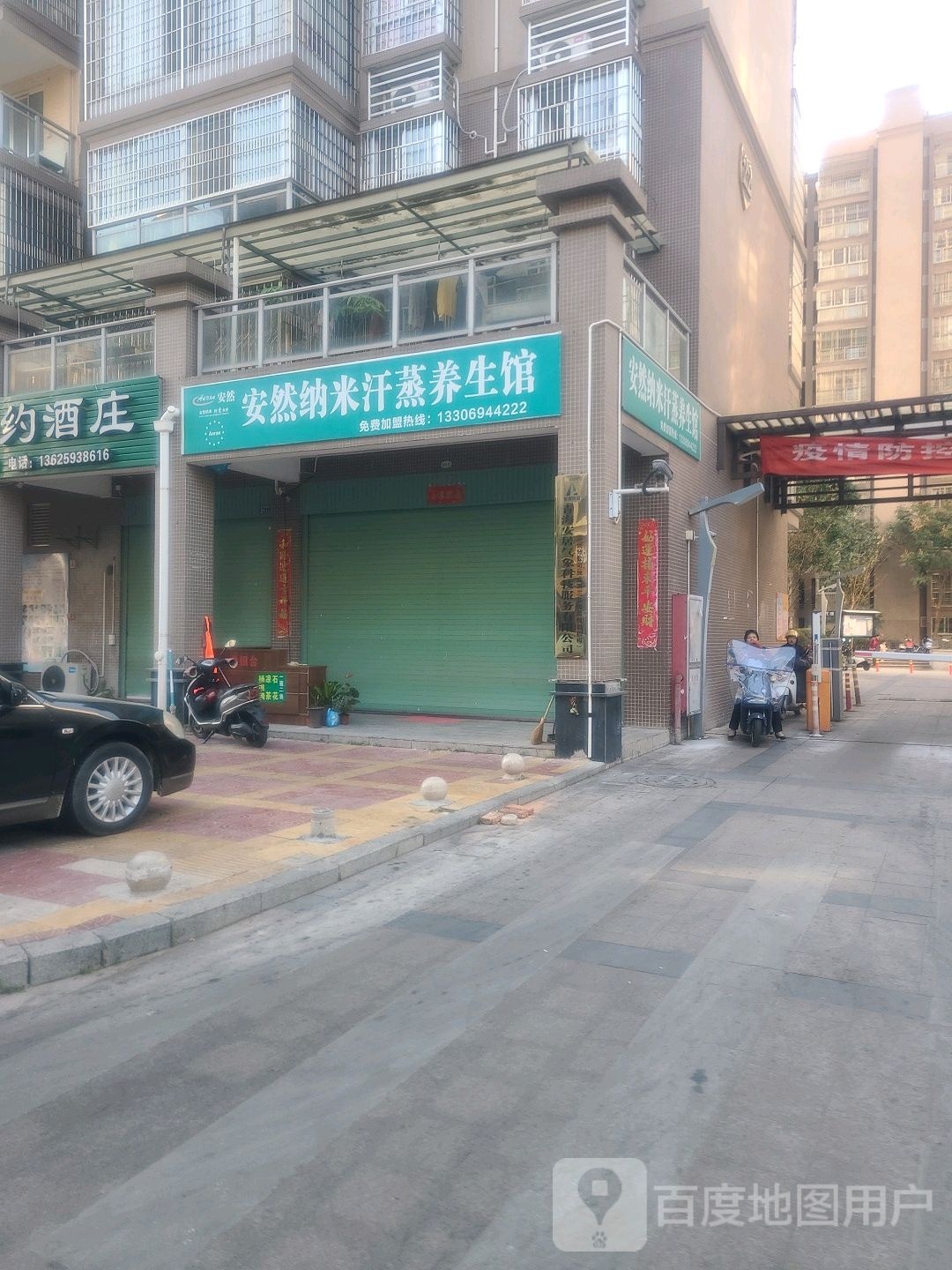 安然纳米汗蒸养生所(华林路店)