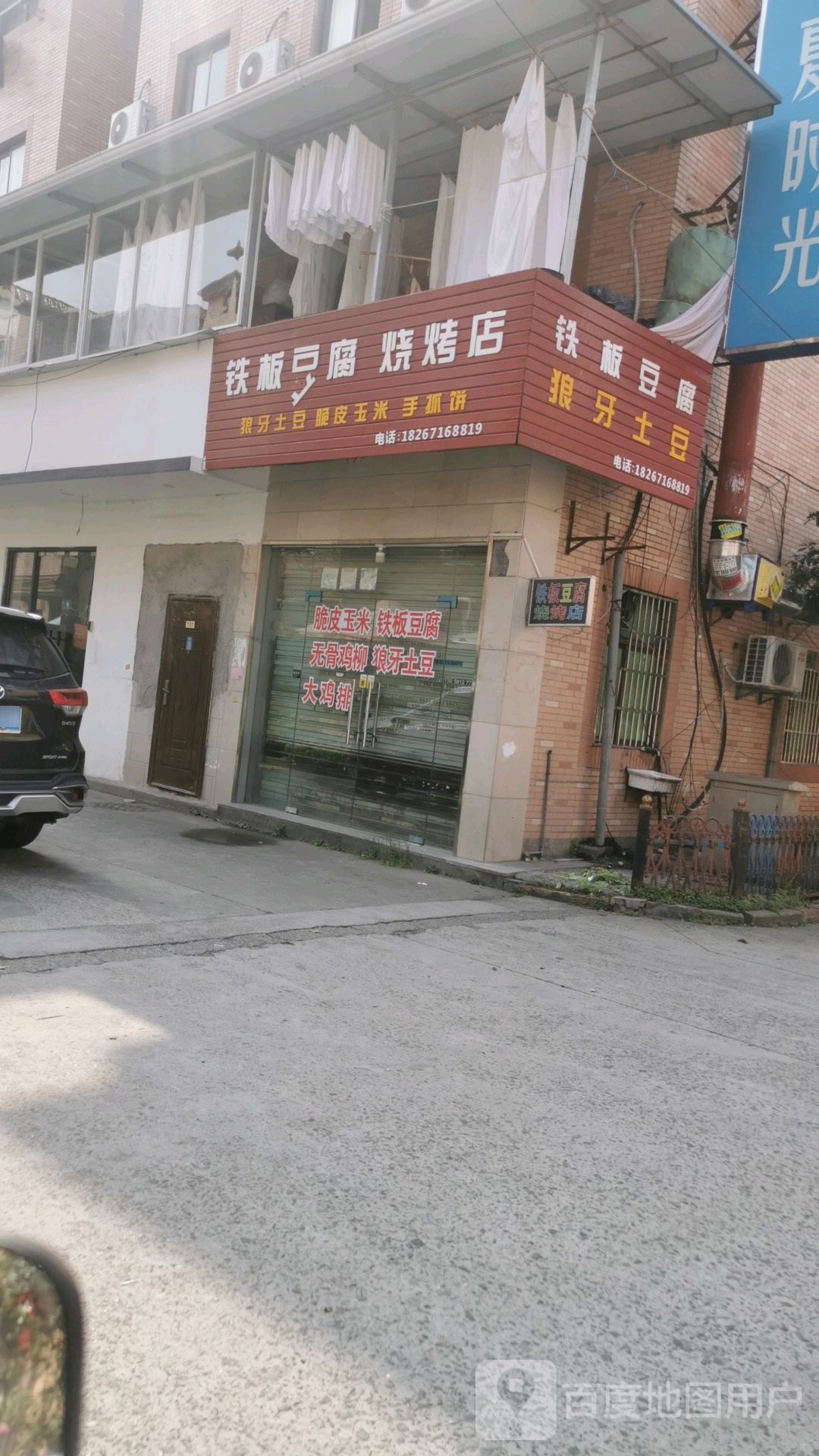 铁板豆腐烧烤店