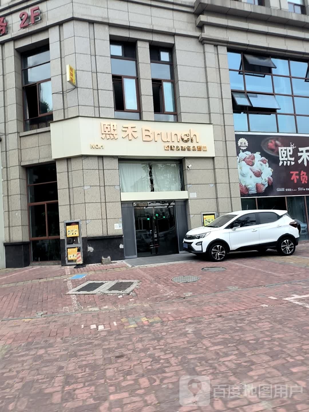 熙禾甜品(锦绣园店)