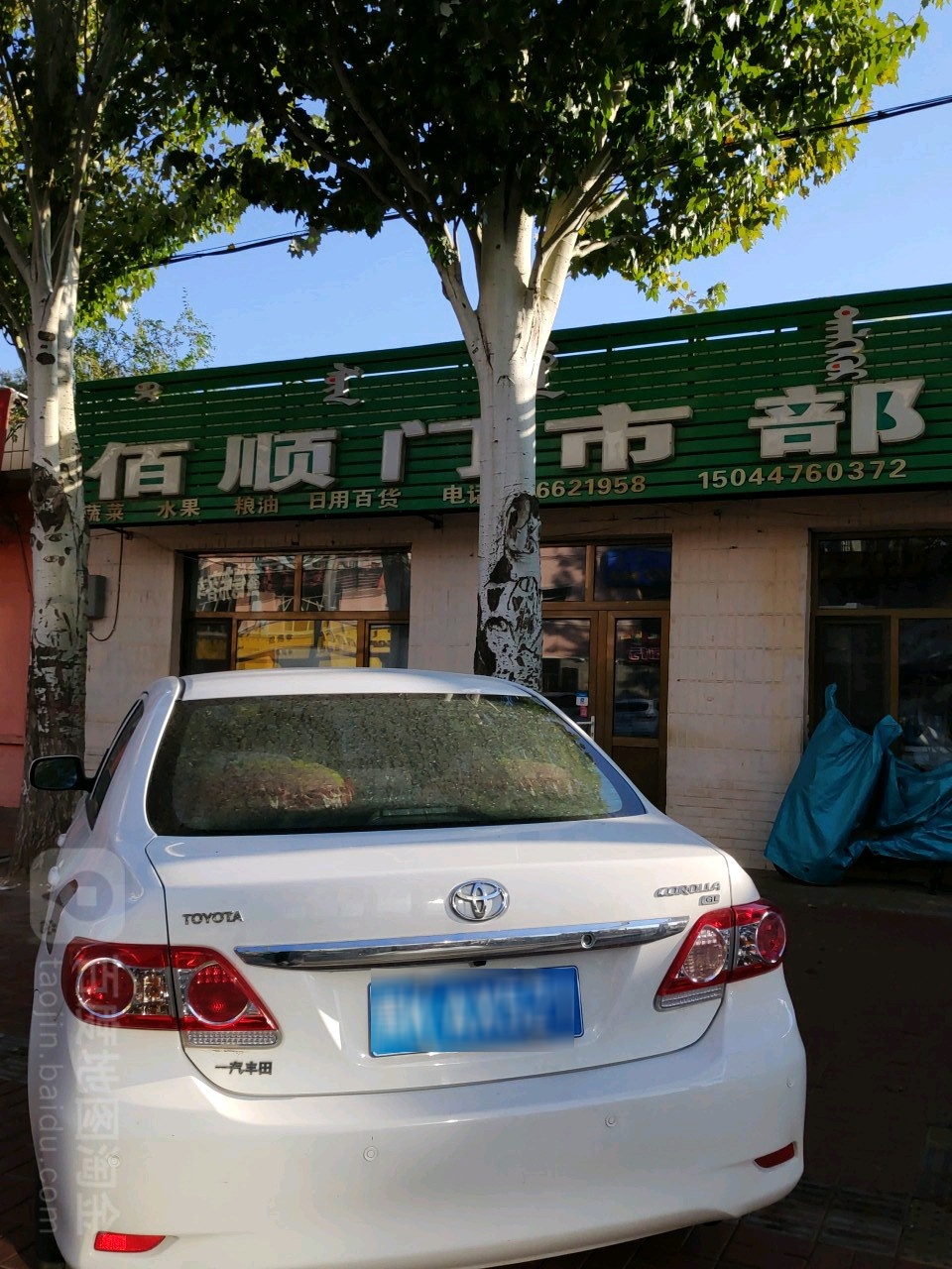 佰顺门室部