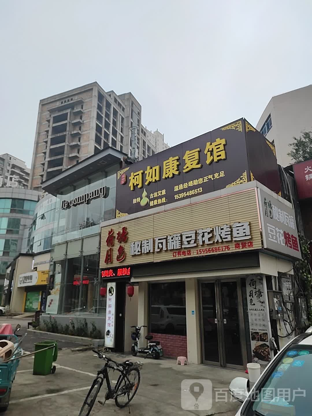柯如康复馆