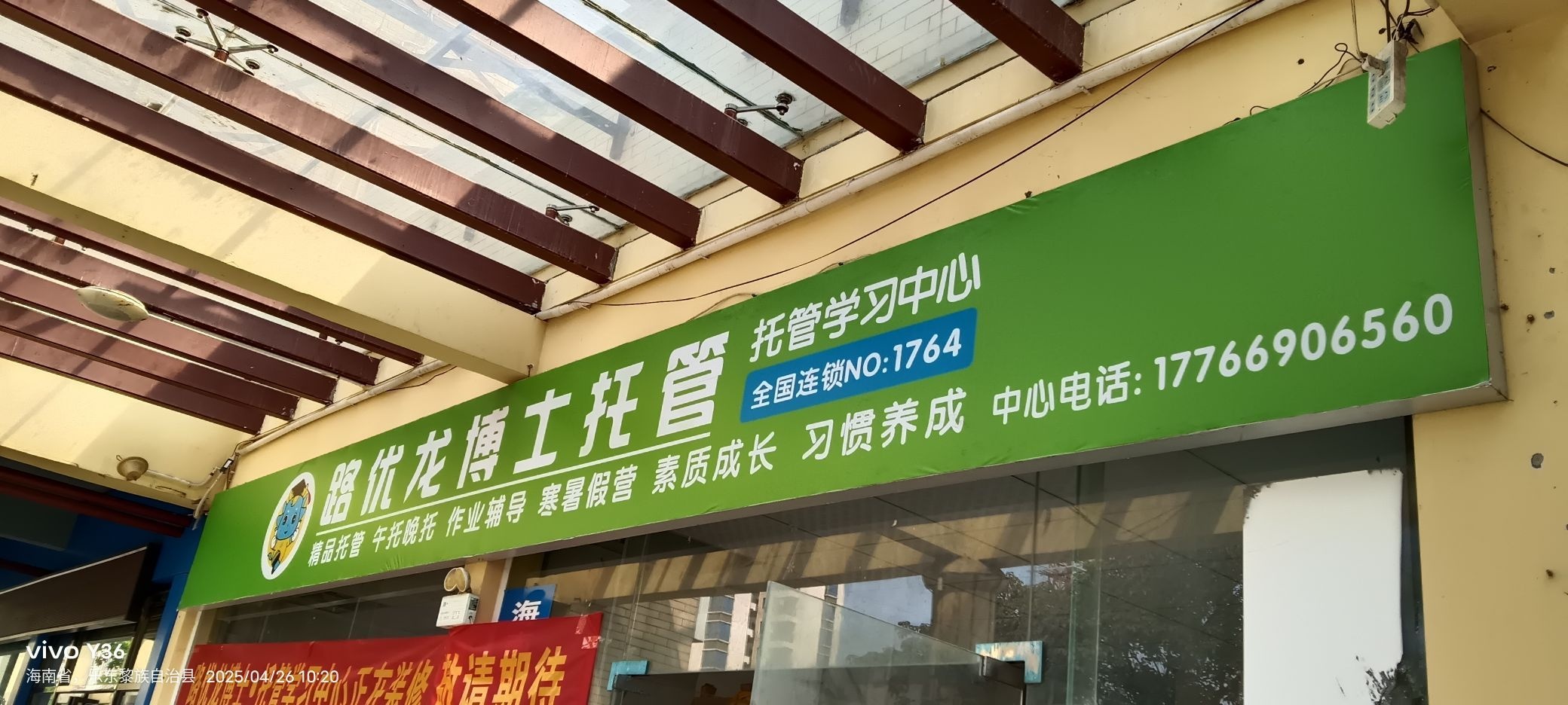 路优龙博士托管(海南乐东校区)