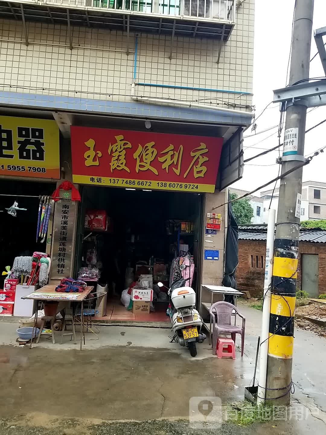 玉霞便利店