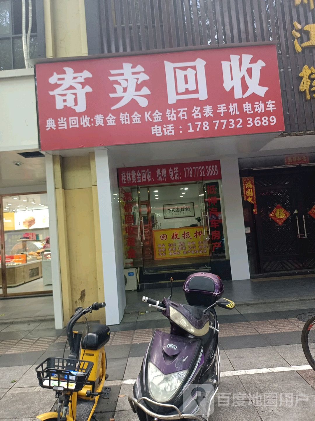 寄卖回收(漓江路店)