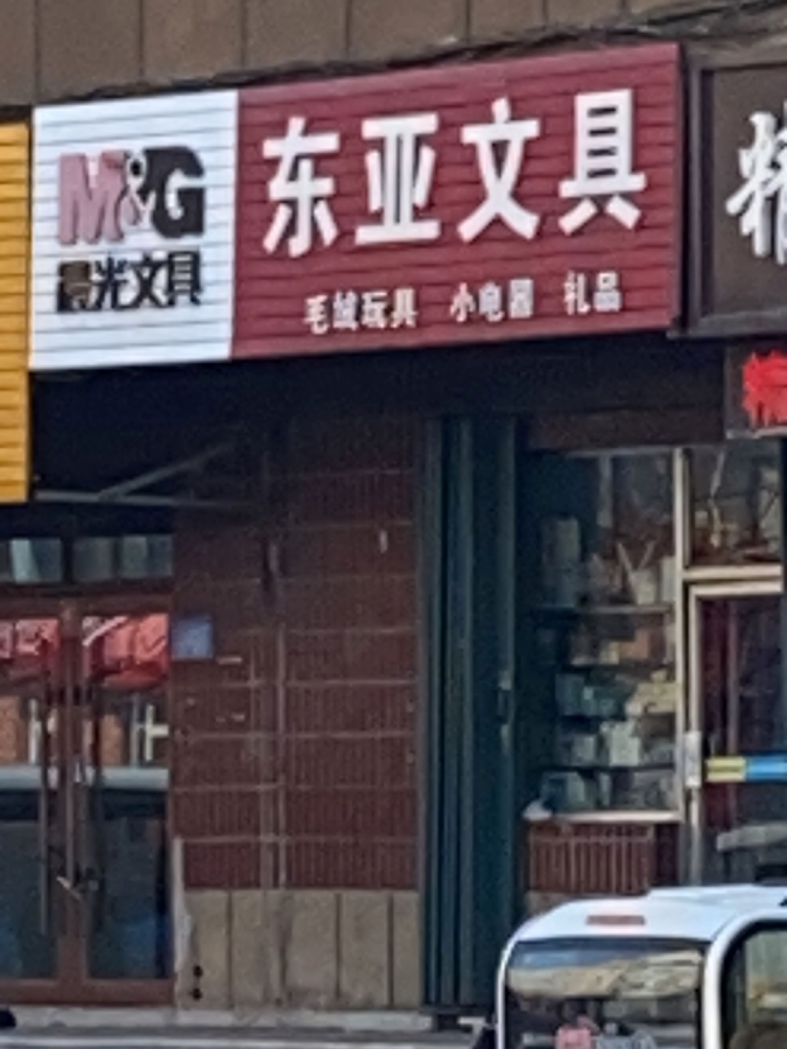 东亚文具(东风路店)