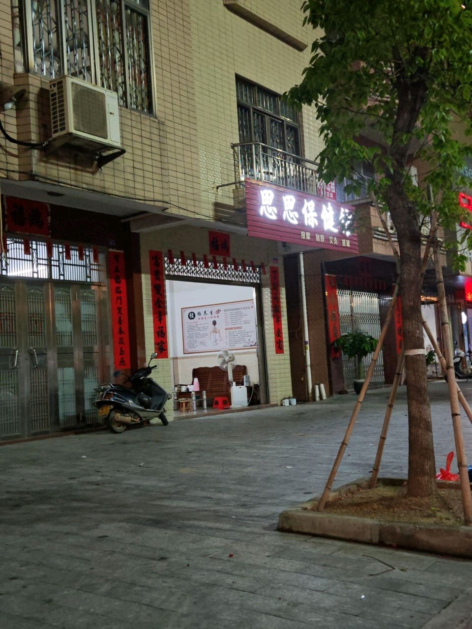 思思保健馆