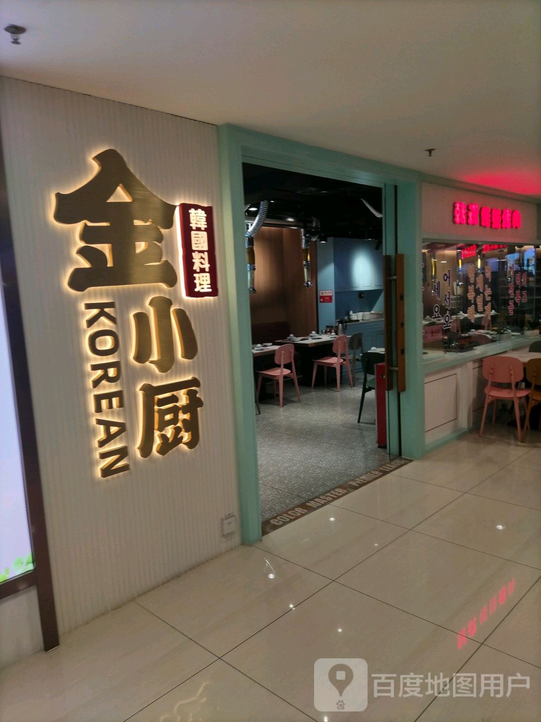 金小厨韩式料理(客都汇商业文化广场店)