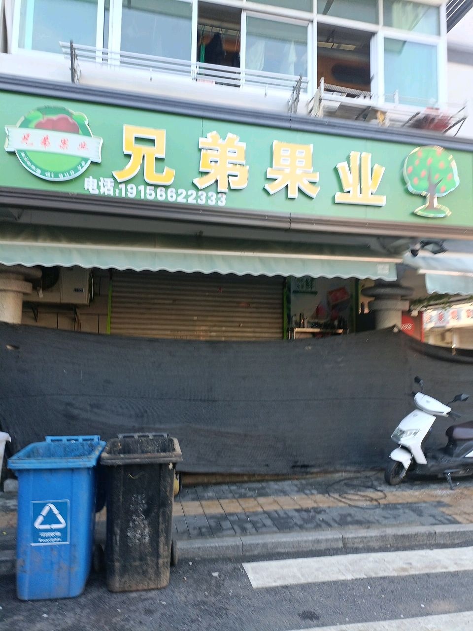 兄弟果业