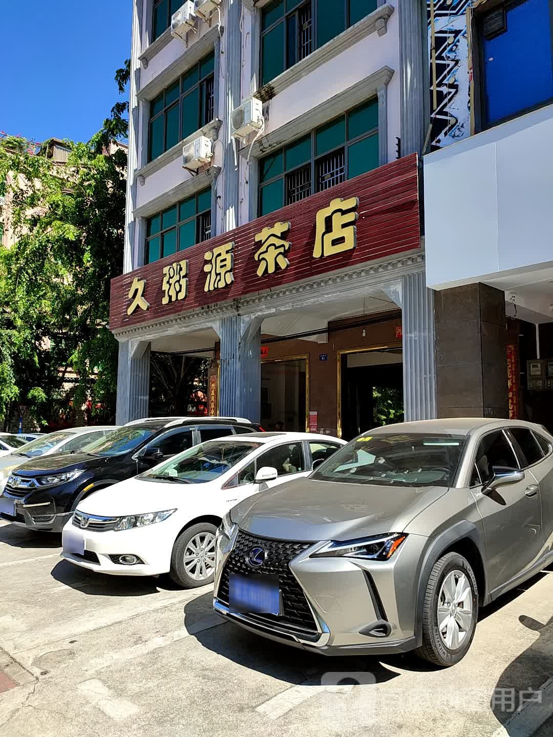 久粥源(爱华东路店)