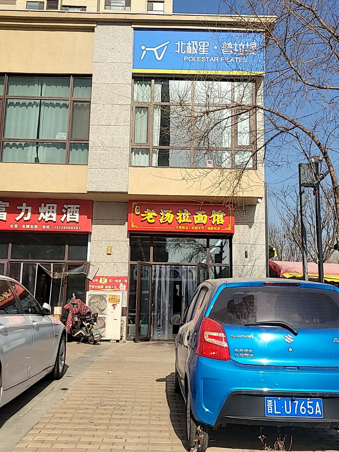 临汾北极星普拉提