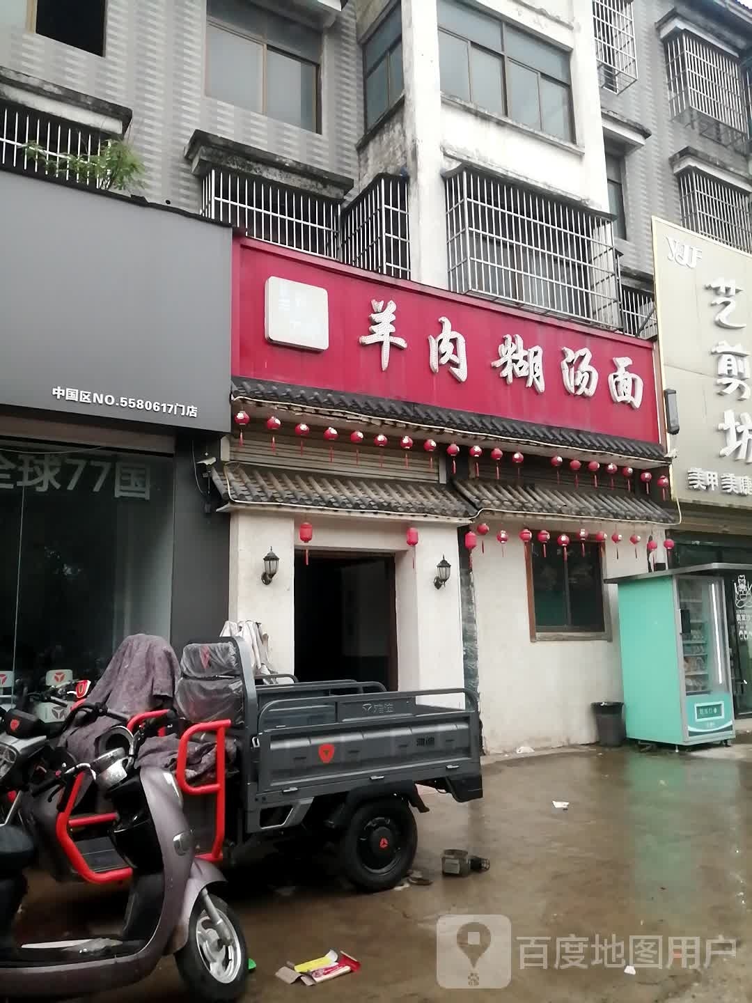 清真羊肉糊汤面