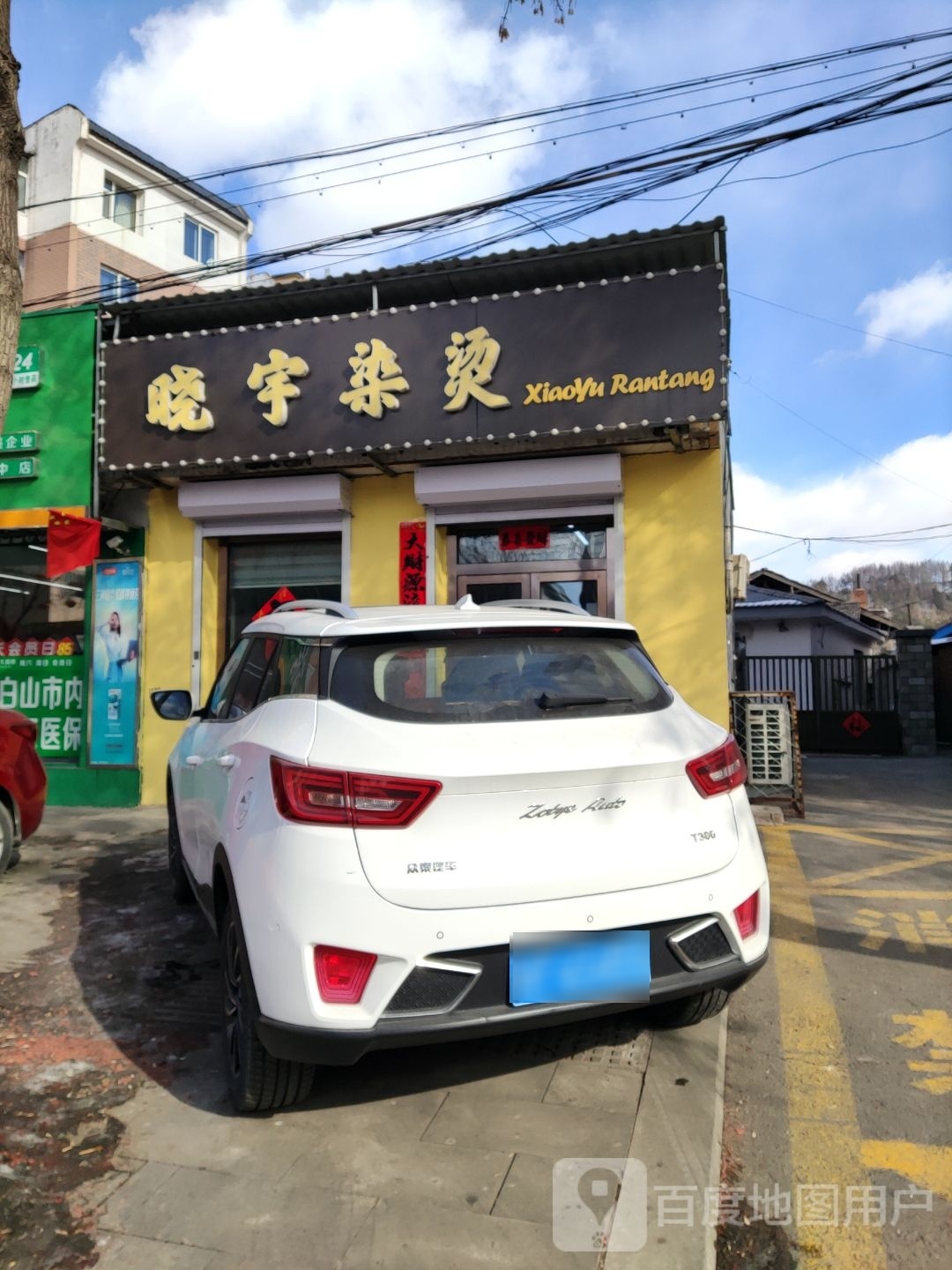 小宇染烫