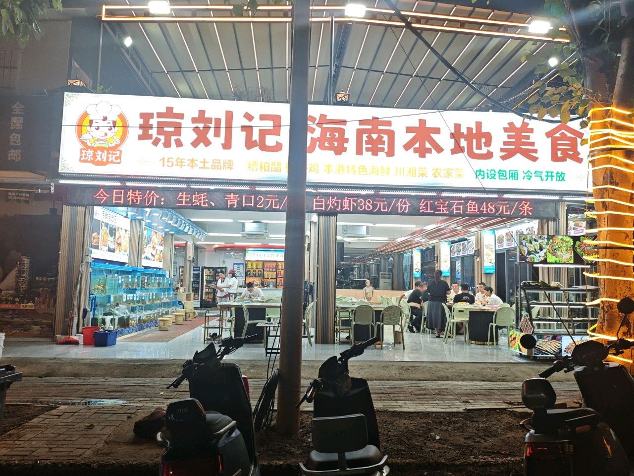 琼刘记海鲜私房菜·海南本地美食(椰梦长廊店)