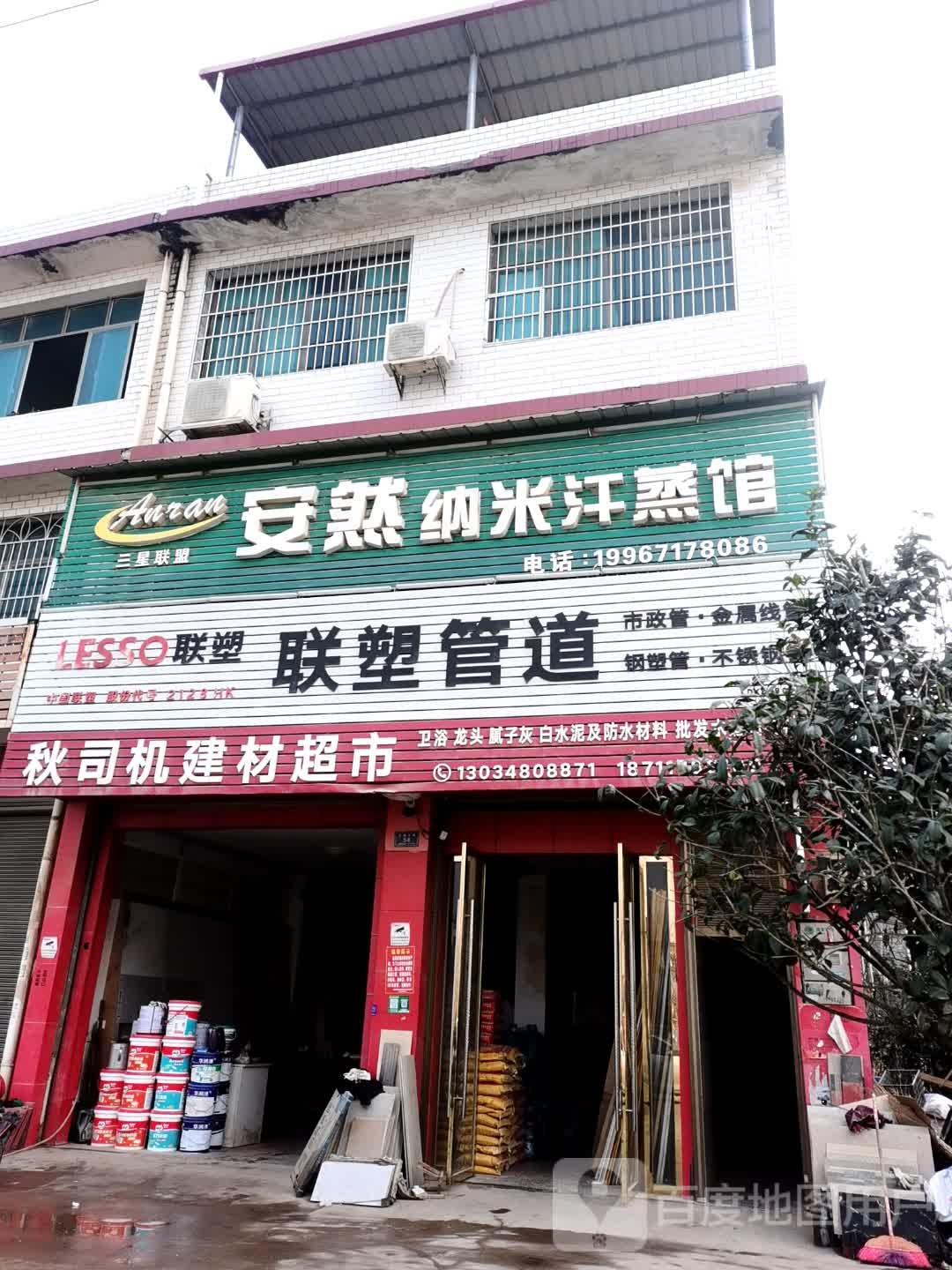 安然纳米汗蒸馆(X015店)