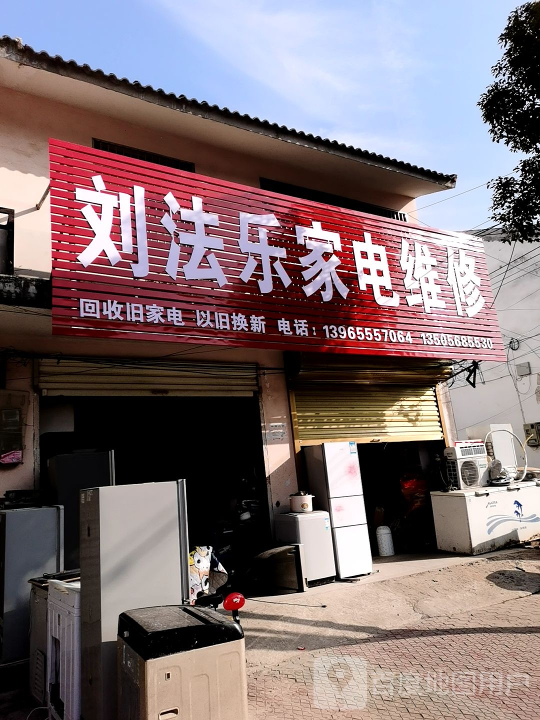 刘法乐家电维修