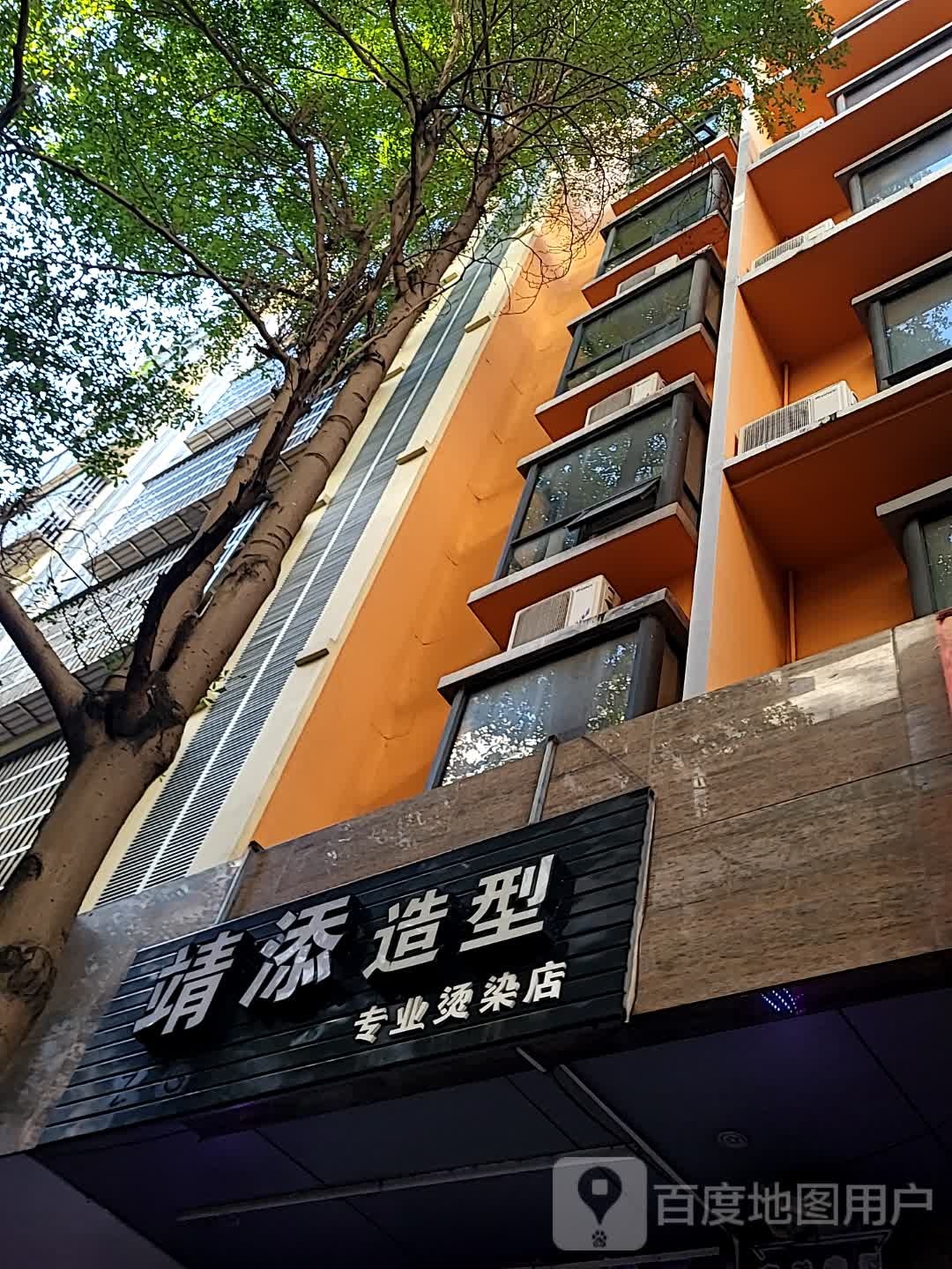 靖添造型(蓝海购物广场店)