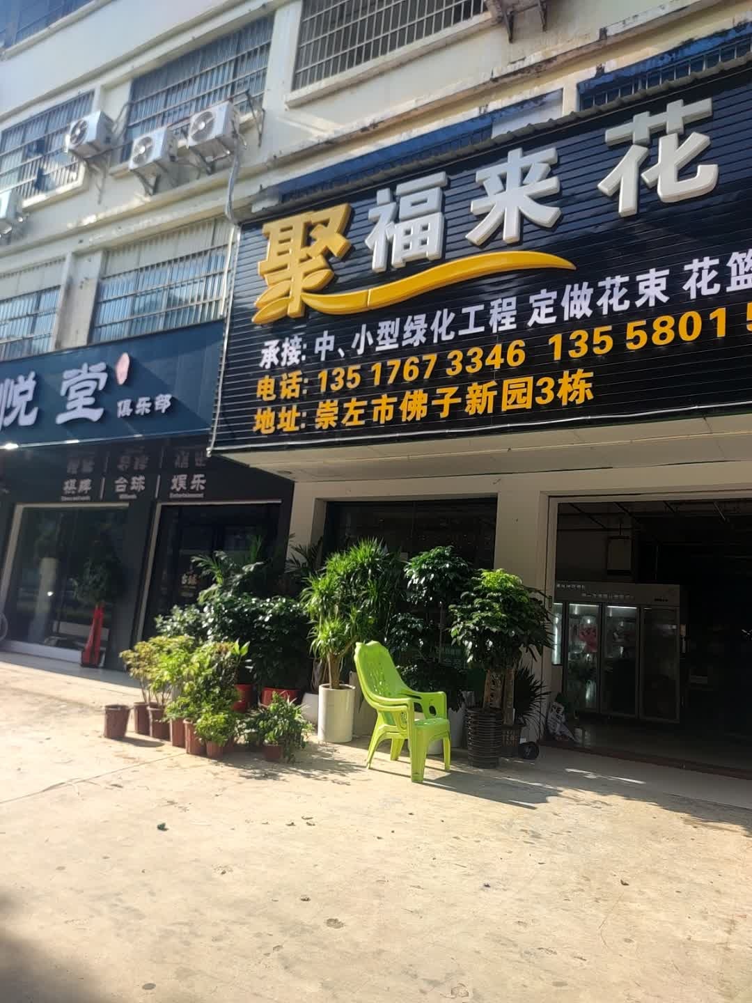 聚福来花店