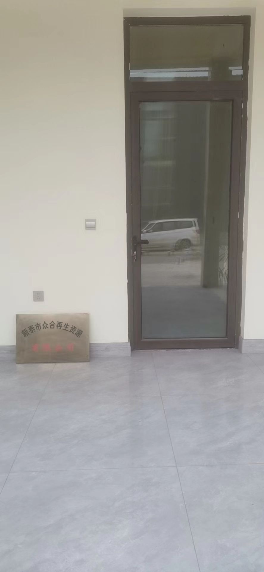 新泰市众合再生资源有限公司