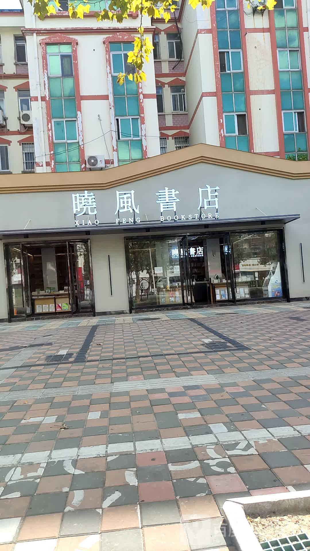 晓风书店