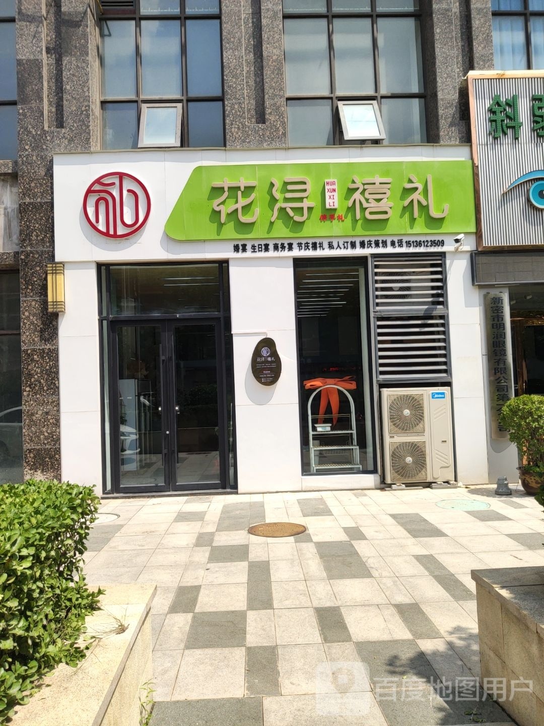 新密市花浔禧礼(栖霞路店)