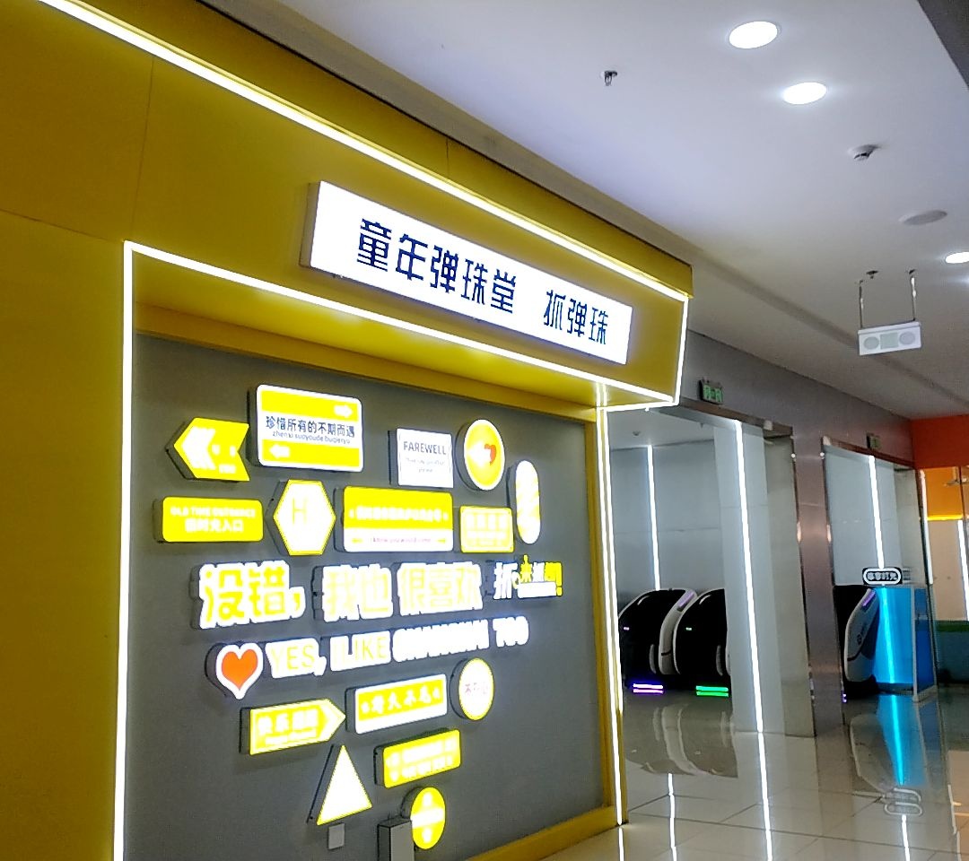 童年弹珠堂(万达广场四平店)