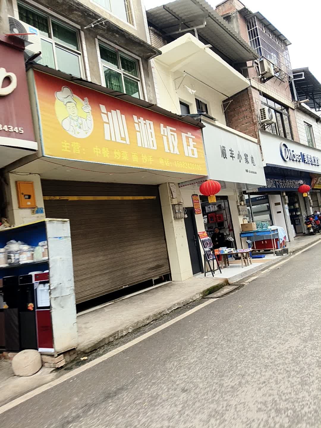 沁湘饭店