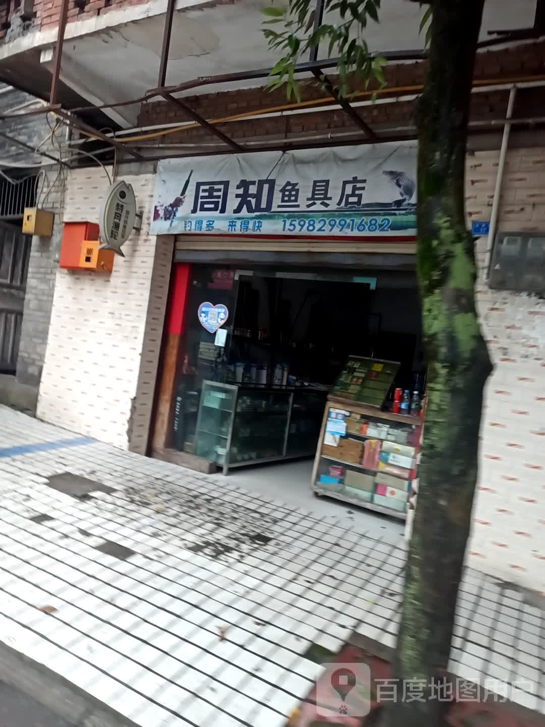 周知鱼具店