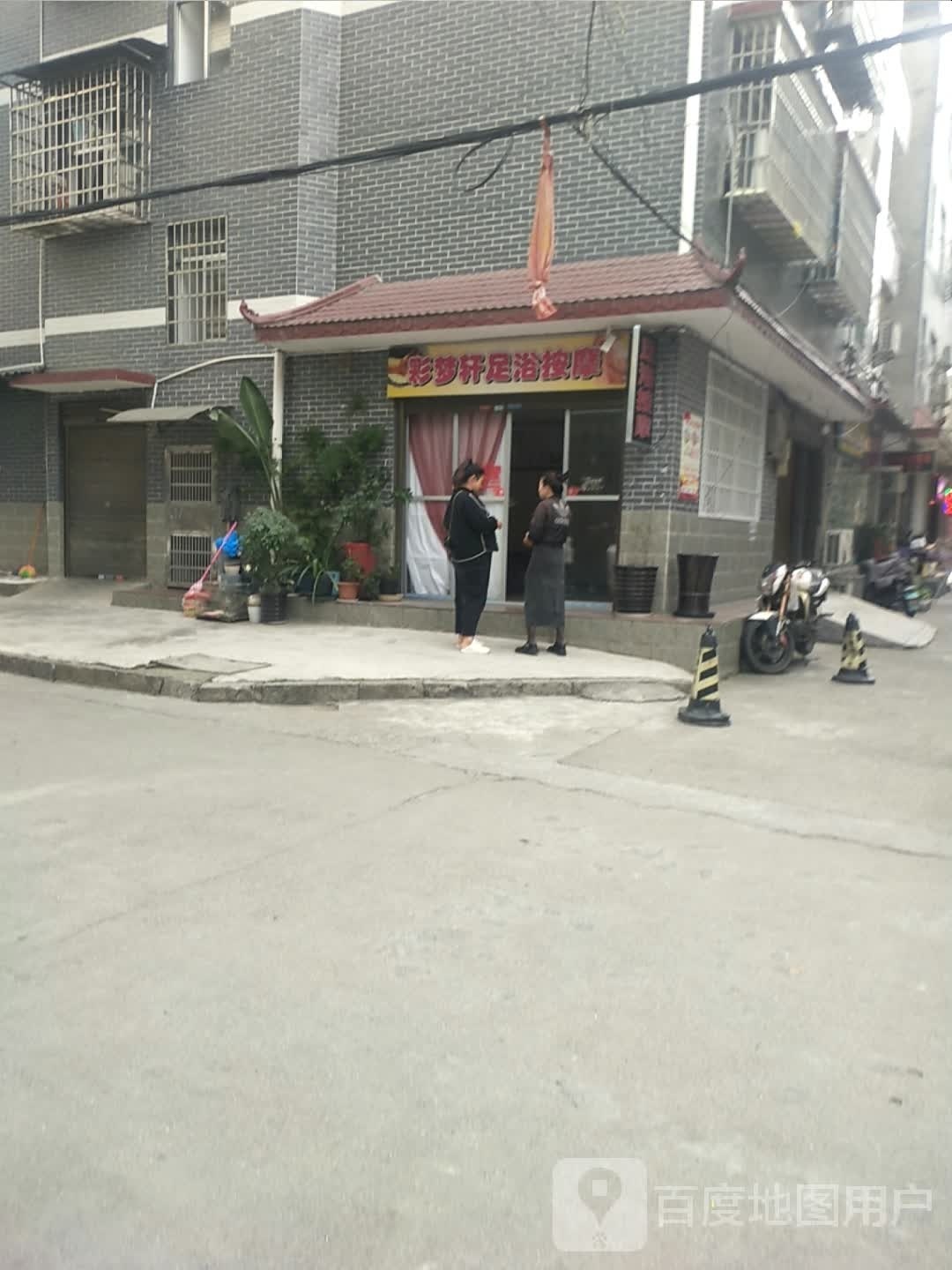 彩梦宣足浴按摩