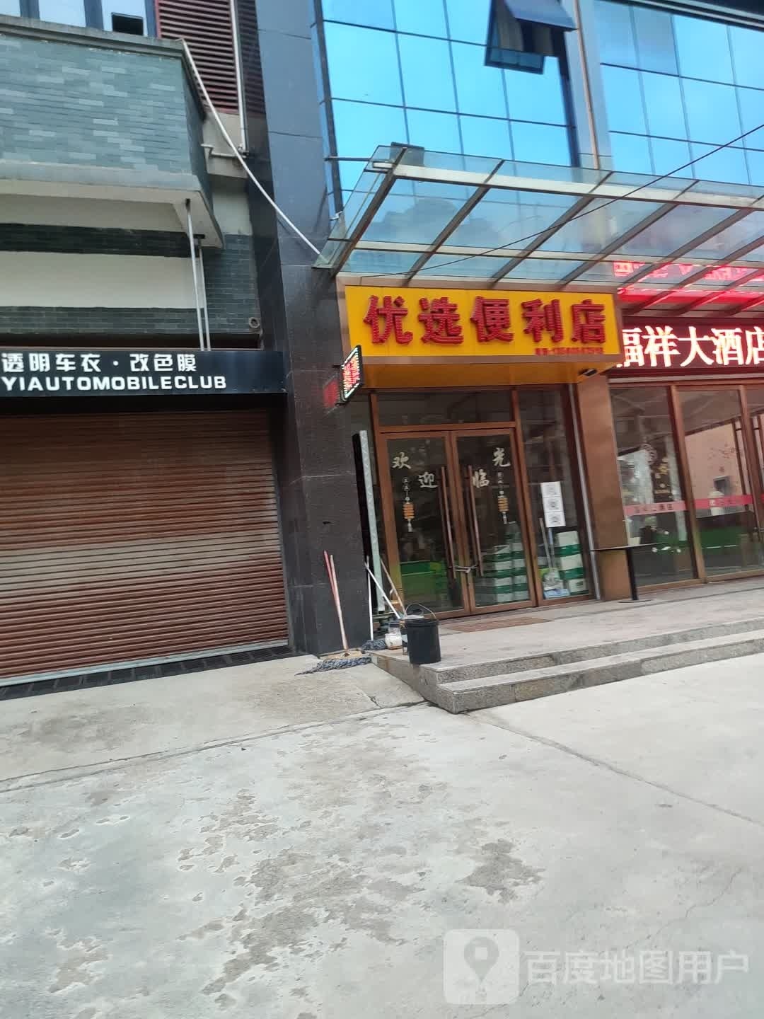 优选便利店(体育路店)