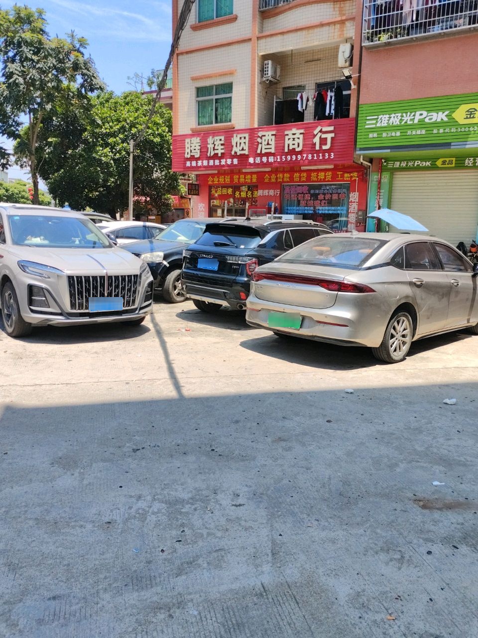 腾辉烟酒商行(井巷沿新一街店)