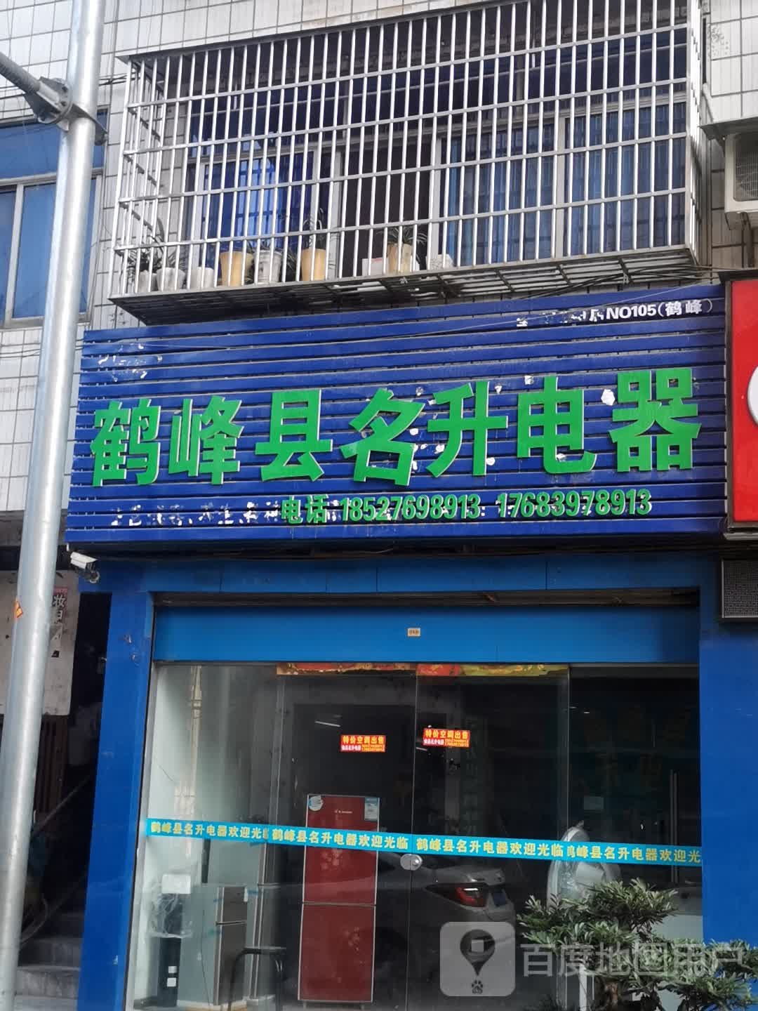 鹤峰县名升家电