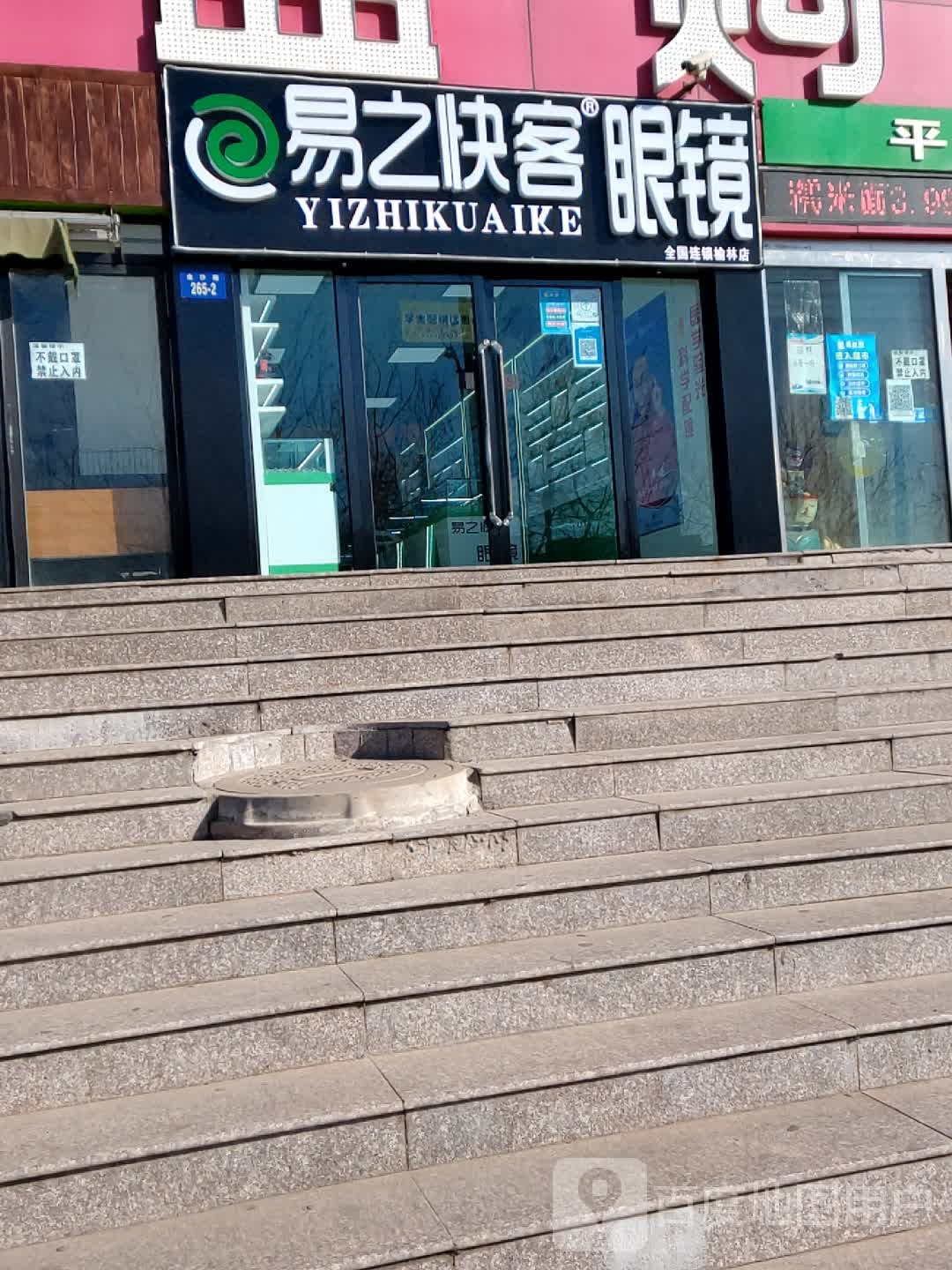 易之快客眼镜(金沙小区店)
