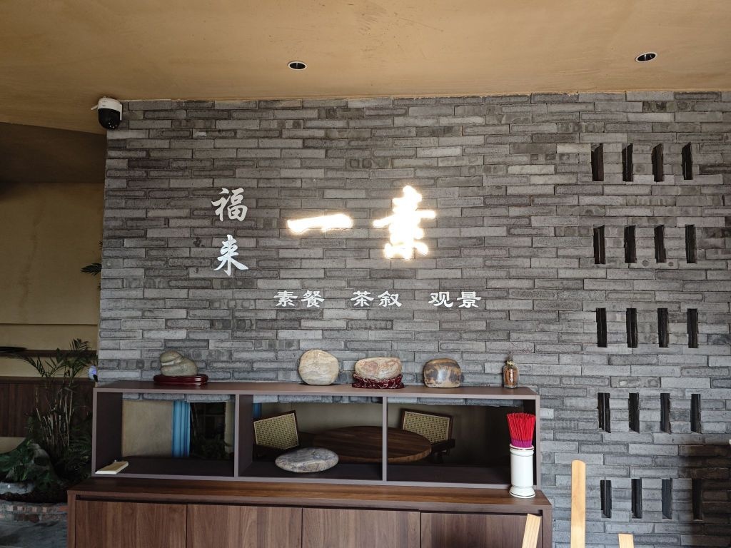 福来·料理餐厅(南滨路店)