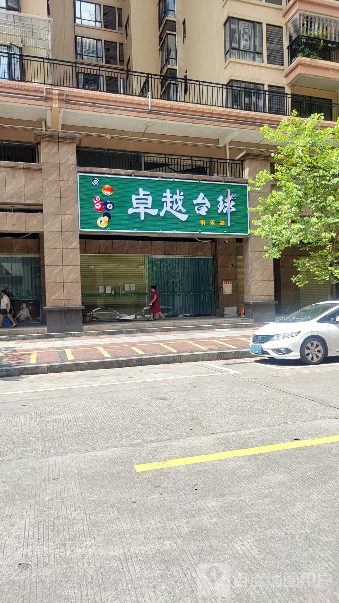 卓越台球俱乐部。(美林广场店)