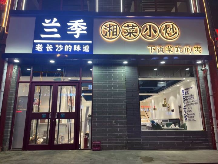 蹒兰驾糍季湘菜小炒