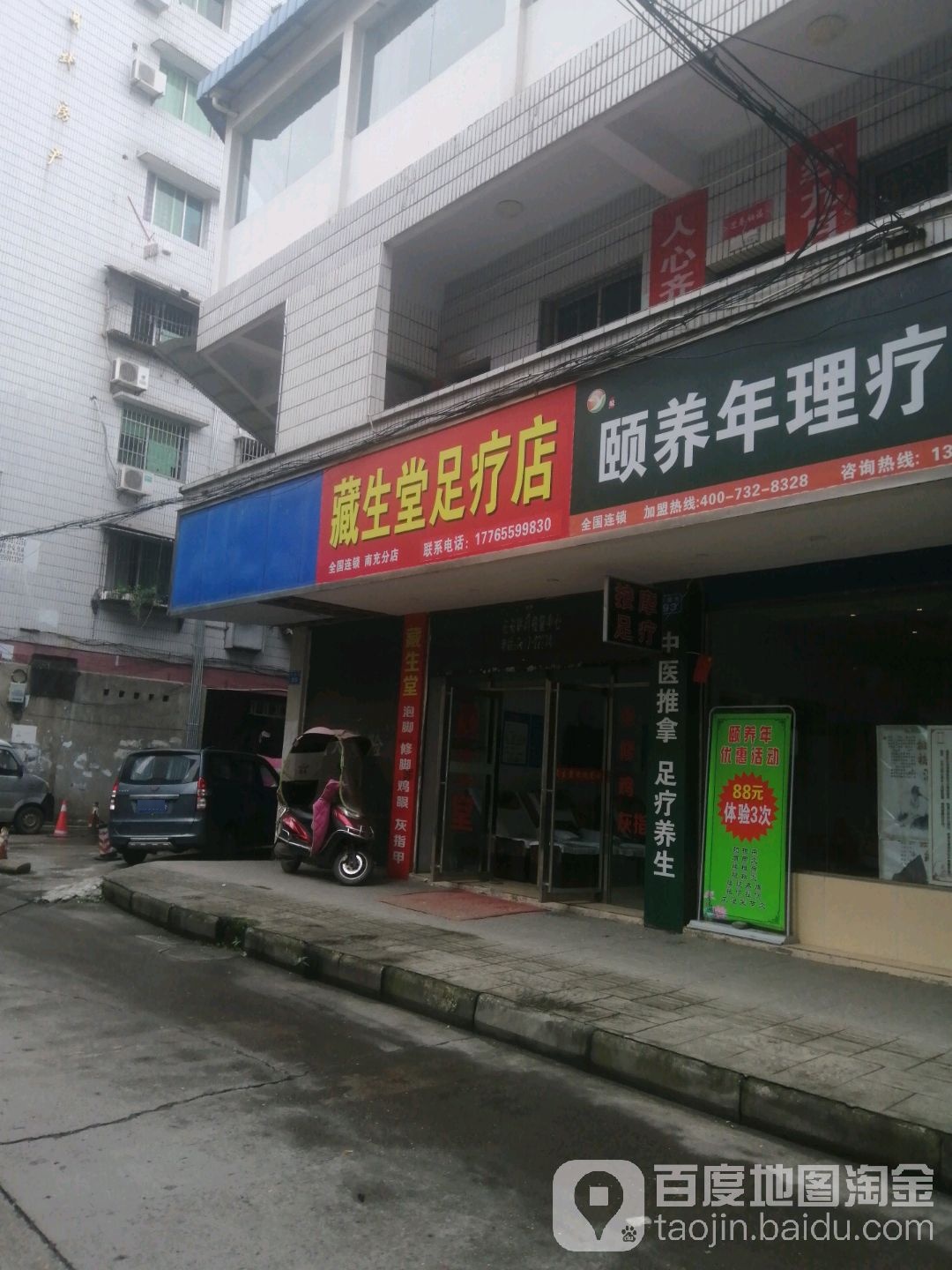 藏生堂足道店